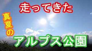 走ってきた⑬【アルプス公園】松本市のアルプス公園