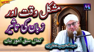 Mushkil Waqat aur Zubaan Ki Taseer | New Islamic Speech by Abdul Habib Attari