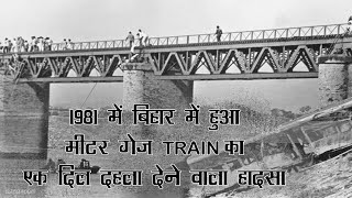 1981 में बिहार का वो भयंकर रेल हादसा || 7 डिब्बे हुए ग़ायब