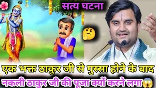 एक भक्त ठाकुर जी से गुस्सा होने के बाद नकली ठाकुर जी की पूजा क्यों करने लगा |😱🤔#katha​ #bhaktipath​