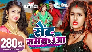 #Video | सेंट गमकउआ | #Shivani Singh | Parul Yadav | Sent Gamkauwa | New Bhojpuri Song 2023 | GMJ