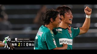 ハイライト：2020明治安田生命J3リーグ第8節 ガイナーレ鳥取 2-0 カターレ富山