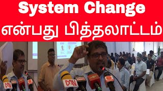 System change என்பது பொய் பித்தலாட்டம் - யாழ் பல்கலைக்கழக கலைப்பீட பீடாதிபதி பேராசிரியர் சி.ரகுராம்