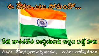 ఈ దేశం ఎటు పోతుందో (దేశ పరిస్థితులకు అద్దం పట్టే ఈ పాట చూడండి)#rangamrtv #rajesh rangam