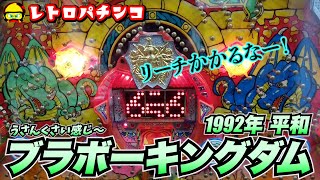 【レトロパチンコ】ブラボーキングダム('92平和)大当り後の保留でリーチかかるなー！