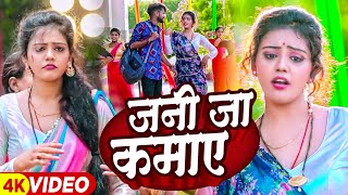 #Video | जनी जा कमाए | #Beby_Kajal | Jani Ja Kamaye | Bhojpuri #Viral Song #बेबी काजल 2023