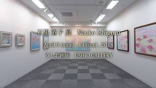 石黒直子 展　Naoko Ishiguro Solo Exhibition, 2018