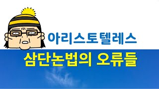 아리스토텔레스 삼단논법에는 오류가 있었다.