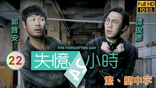 TVB推理喜劇線上看 | 失憶24小時 22/27 | 譚俊彥(一言)得悉殘酷真相 |郭晉安 |譚俊彥 |粵語中字 |2021 |The Forgotten Day