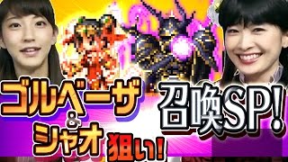 【FFBE実況】新キャラいってみま召喚SP！ゴルベーザ\u0026シャオ狙いで10回+10回！ #13【ちゅうにー\u0026まみちゃん】