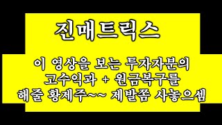 진매트릭스 - 당신의 원금복구+고수익을 내줄 유일한 종목 내년 초대박 재료~~등장~~~