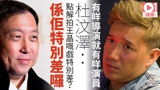 杜汶澤搵鄧麗欣開戲冇有怕　踩王晶無力提升演員演技