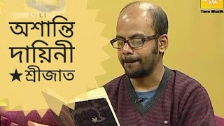 অশান্তি দায়িনী | শ্রীজাত কবিতা | Oshanti Dayini | Srijato Kobita Abritti