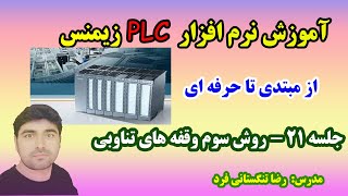 آموزش plc همراه با پروژه صنعتی : جلسه21 - روش سوم وقفه های تناوبی