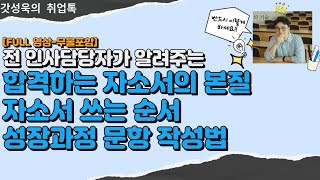 [무물포함] 합격하는 자소서의 본질/자소서 쓰는 순서/성장과정 문항 작성법