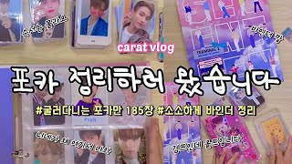 [캐럿 브이로그 11]세븐틴 포카 바인더 정리 하나 쯤은 있어야죠 | 굴러다니는 포카만 185장 정리 | 포카 소개 바인더 깡 | tmi많아요 | 앨범포카 디아이콘 트레카 덕질로그