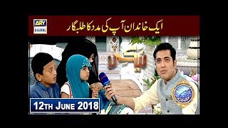 Shan e Iftar  Segment  Naiki  Ek Khandan Aap Ki Madad Ka Talabgaar - 12th June 2018