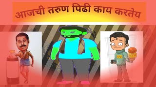 विद्यार्थी कसा असवा How is student  तरुण पिढी कशी आहे सल्ला आणि मार्गदर्शन Career guidance marathi