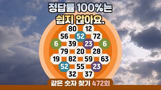 같은숫자찾기 472회 - 정답률 100%는 쉽지 않아요. #같은숫자찾기 #퀴즈 #치매예방퀴즈  #두뇌운동  #number search #quiz #脳トレ #数字探し