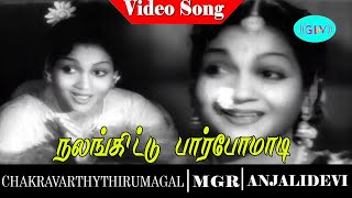 Chakarvathi thirumagal  movie song | Nalangittu Paarpomadi video song | M. G. R | Anjali Devi