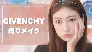 【GIVENCHY縛りメイク】新作ファンデが早くもベスコス入り！