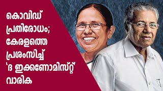 കൊവിഡ് പ്രതിരോധം; കേരളത്തെ പ്രശംസിച്ച് 'ദ ഇക്കണോമിസ്റ്റ്' വാരിക I  Kerala  against Corona