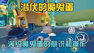 蛋仔派對：滿級魔鬼蛋的意識和操作，小夥伴們給幾分呢