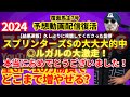 【2024スプリンターズS｜帯確馬3頭＆買い目公開！】覆面馬主7号：YouTube再開一発目！