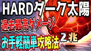 ディスガイアRPGーHARDのダーク太陽をむしろ過去最高ダメージで攻略してみた!!めちゃくちゃ弱いｗｗｗ