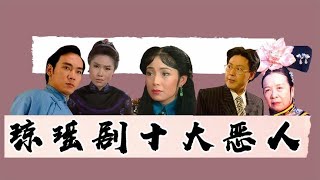 【琼瑶剧十大恶人】琼瑶剧十大恶人排名，小李飞刀竟还演过恶少，真是教科书般演技 關注【大娱乐观察】觀看经典剧集！#娱乐#八卦#影视解说#电视剧 #古代片#谍战片#历史剧#琼瑶剧