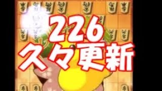 将棋ウォーズ【226回】　＆一言メモ　　アヒル囲いで勝つ！！目指せ初段