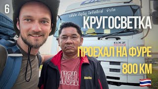 [6] КРУГОСВЕТКА. Переночевал в фуре у дальнобойщика