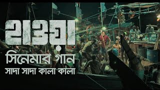 সাদা সাদা কালা কালা | Shada Shada Kala Kala ( Lyrics Video ) | Chanchal Chowdhury l Najifa Tushi