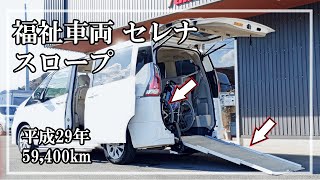 福祉車両ヤマシタオート ｜ニッサン　セレナ　302 №23 ｜ スロープ・福祉車両　中古車販売