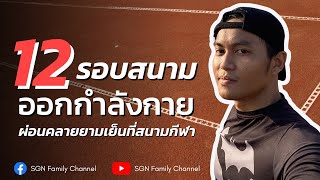 พ่อจ๋า | EP.11 | วิ่ง 12 รอบ สนามฟุตบอล และพาชม สนามกีฬาจังหวัดนนทบุรี