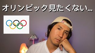 オリンピック大好きな僕が東京五輪を見ない理由【気分を害したらゴメンなさい】