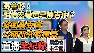 【直播完整版】發函農委會公開研究案預算　張善政：相信宏碁還是陳吉仲？