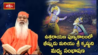 ఉత్తరాయణ పుణ్యకాలంలో భీష్ముడు మరియు శ్రీ కృష్ణుని మధ్య సంభాషణ | Bhakthi Vaibhavam | Bhakthi TV