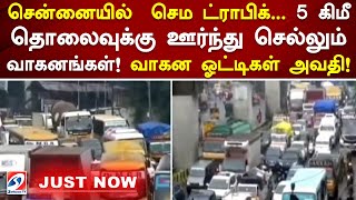 சென்னையில்  கோயம்பேடு சாலையில் கடும் போக்குவரத்துக்கு நெரிசல் ! வாகன ஓட்டிகள் அவதி | Traffic