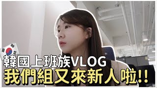 首爾生活🇰🇷｜韓國上班族VLOG｜我們組又來新人🇲🇾韓國職場都吃這麼好?!😮秋天韓國三餐｜Standoil快閃店👛｜台灣人在韓國🇹🇼｜紹紹Soy Daily