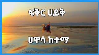 Hawassa #1 And Amazing City In Ethiopian | Ethiopian Instrumental Classical | ሀዋሳ ድንቅና ዉብ ከተማ