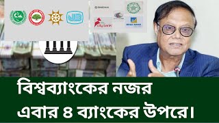 বিশ্বব্যাংকের নজর এবার ৪ ব্যাংকের উপরে। Bank update news today bd. Bank update Bangladesh.