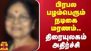 பிரபல பழம்பெரும் நடிகை மரணம்..திரையுலகம் அதிர்ச்சி | TamilCinema