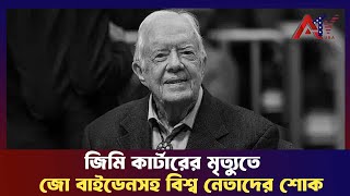 জিমি কার্টারের মৃত্যুতে জো বাইডেনসহ বিশ্ব নেতাদের শোক  II Jimmy Carter II ATV USA