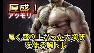 厚盛の大胸筋を作る胸トレ[Chest Workout]