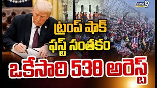 LIVE🔴:ట్రంప్ షాక్.. ఫస్ట్ సంతకం ఒకేసారి 538 అరెస్ట్ | Trump Decision | Prime9 News