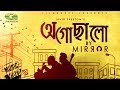 Download Ogochalo Mirror Bangla Band Song Official Full Music mp3