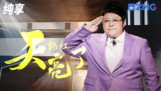 韩红《天亮了》一鸣惊人！歌词句句催人泪下 嗓音直击心灵 纯享 | ZJSTV #Music #live