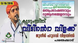 മുനീര്‍ ഹുദവി വിളയില്‍ |  കുടുംബിനി വീടിന്‍റെ വിളക്ക് | പരതക്കാട് 13 10 2016