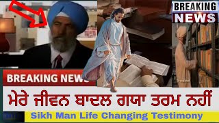 ਮੇਰੇ ਜੀਵਨ ਬਦਲ ਗਯਾ ਤਰਮ ਨਹੀਂ Sikh Man Life Changing Testimony || ਵਿਰੋਧੀਆਂ ਨੂੰ ਜਵਾਬ  || Jesus Is God